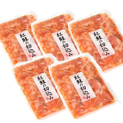紅鮭の切込み 釧路平林商店 5袋 鮭 サケ 紅鮭 しゃけ シャケ 海鮮 海産 冷凍 F4F-6163