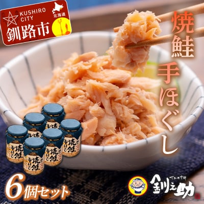 北海道産 焼鮭手ほぐし 6個セット 時短 便利 ギフト 釧之助 北海道 釧路市  F4F-8399