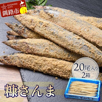 【新鮮】本造り糠さんま 20尾入×2箱 ふるさと納税 魚 F4F-1855