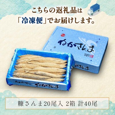 【新鮮】本造り糠さんま 20尾入×2箱 ふるさと納税 魚 F4F-1855