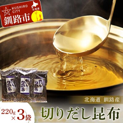 【北海道釧路加工】 切りだし昆布 220g×3袋セット ふるさと納税 昆布 F4F-8614