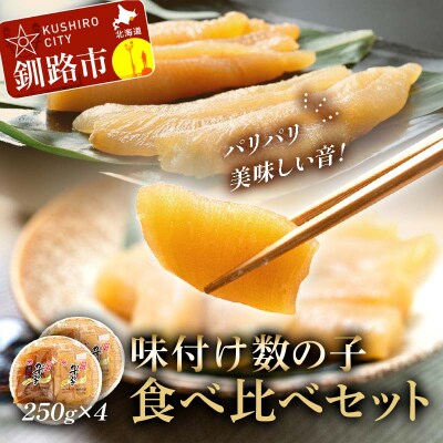 味付け 数の子 食べ比べセット 250g×4 (1kg) マルア阿部商店特選 F4F-6975
