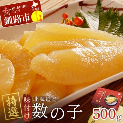 北海道産 味付け数の子 500g 釧路加工 マルア阿部商店特選 F4F-6989