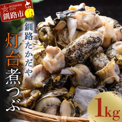 煮つぶ 1kg ふるさと納税 つぶ F4F-4662