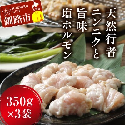 釧路産行者ニンニク入特製味付塩豚ホルモン350g×3 F4F-8896