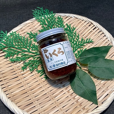 丸栄田村商店特製いくら醤油漬(中瓶180g1本) ふるさと納税 いくら F5F-0008