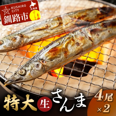 釧路産・急速冷凍 【特大】生サンマ(4尾入×2) 生サンマ さんま F4F-0341