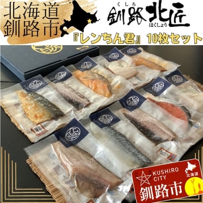 【10枚セット】レンジで楽ちん!本格旨魚!レンちん君! ふるさと納税 魚 F4F-4297