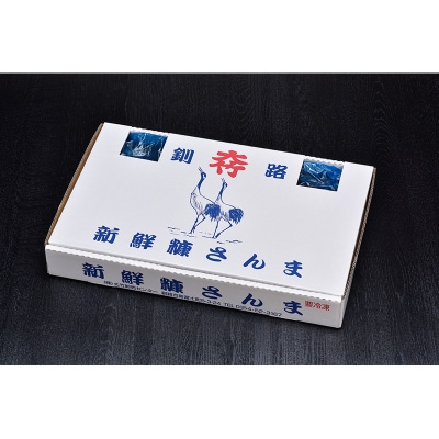 【北海道産】 新鮮糠さんま 20尾化粧箱  魚 F4F-1453