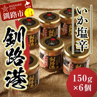 笹谷商店 いか塩辛 釧路港150g【6個セット】 F4F-8405