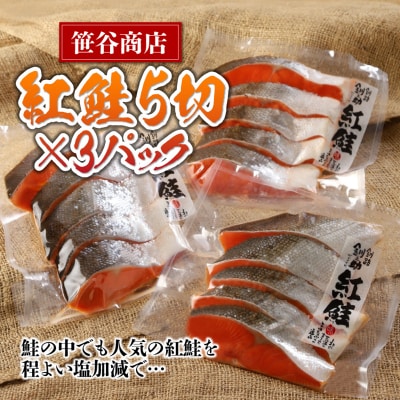 北海道笹谷商店 紅鮭切身5切×3パック【15切】 F4F-8429