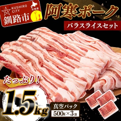 阿寒ポークバラスライスセット 1.5kg ふるさと納税 豚肉 F4F-5290