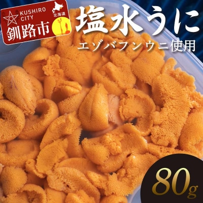 【特選】先行予約 10月以降発送予定 塩水ウニ80g(エゾバフンウニ) うに 雲丹 F4F-0312