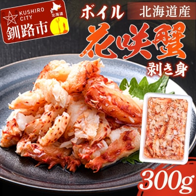 ボイル花咲蟹　剥き身300g F4F-4787