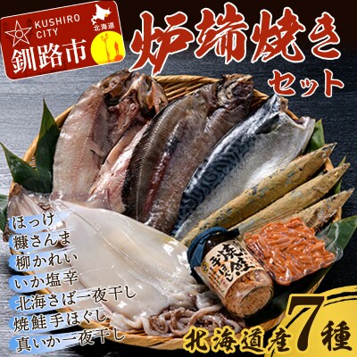 笹谷商店 釧路炉端焼きセット (北海道産7品) F4F-8465