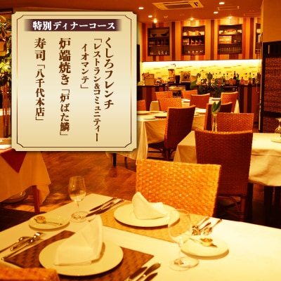 釧路名店セレクト厳選ディナー付 特別室宿泊プラン 旅行 1泊 2名様 朝食付き F4F-1684