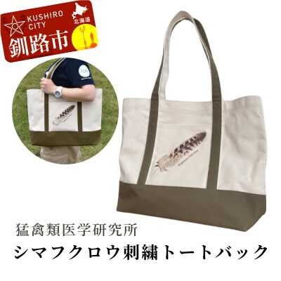 シマフクロウ 刺繍 トートバッグ 猛禽類医学研究所 F4F-4467