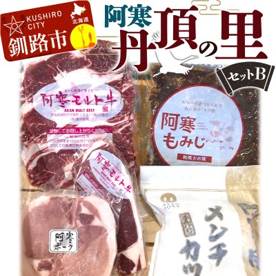 阿寒丹頂の里セットB阿寒 モルト牛 阿寒ポーク 詰合せ F4F-1654