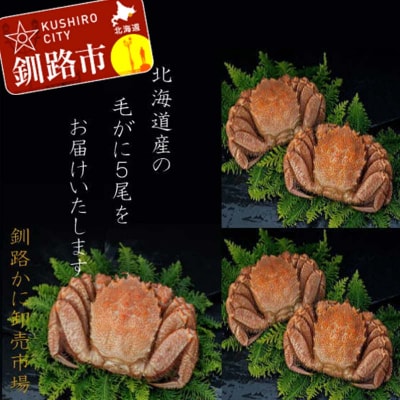 【浜茹で!】ボイル毛ガニ2.0kg 詰め(冷凍)5尾入り F4F-5342