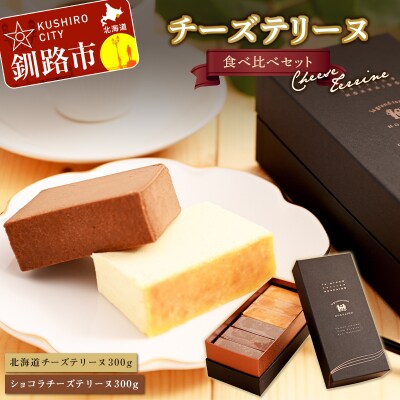 チーズテリーヌ 食べ比べ セット F4F-2051