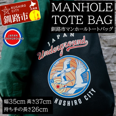 釧路市 マンホールトートバッグ F4F-1869