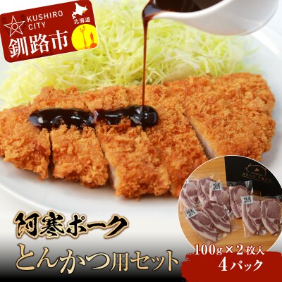 【阿寒ポーク】とんかつ用セット ふるさと納税 肉 F4F-1944