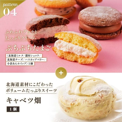 北海道 釧路発 大人気 スイーツ セット キャベツ畑+ぷちぷちたまご F4F-4286