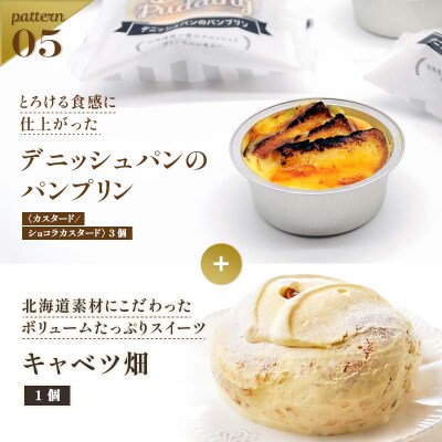 北海道 釧路発 大人気 スイーツ セット キャベツ畑+デニッシュパンブリン F4F-4287