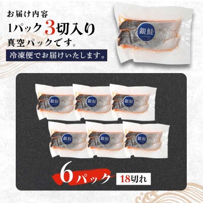 銀鮭 3切×6パック 計18切れ 通常発送 F4F-2830