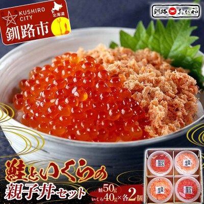 ＜熨斗なし・簡易包装のみ＞釧路おが和 鮭といくらの親子丼セット 贈答 ギフト F4F-8248