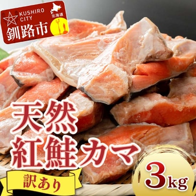 【訳あり】北洋天然紅鮭カマ 1kg×3袋 F4F-2113