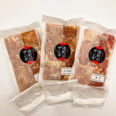 【釧路の味】くしろたんちょう港町 ザンギ屋さんのギフトセット 味付き F4F-2123