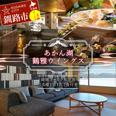 あかん遊久の里 鶴雅 ウイングス館 湖側ユーカラ和洋室 2名様1室ご利用 1泊2食 F4F-2098