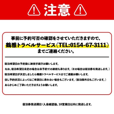 あかん遊久の里 鶴雅 ウイングス館 湖側ユーカラ和洋室 2名様1室ご利用 1泊2食 F4F-2098