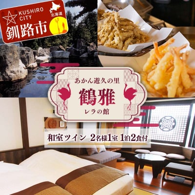 あかん遊久の里鶴雅 レラの館 2名様1室ご利用 1泊2食付き 鶴雅 F4F-2099