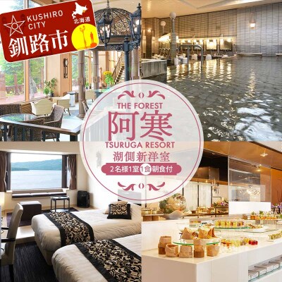 THE FOREST 阿寒 TSURUGA RESORT 2名様1室 湖側新洋室 F4F-2100
