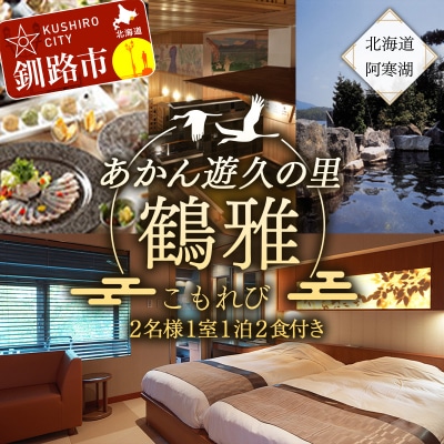 あかん遊久の里鶴雅 こもれびジェットバス付和洋室 2名様1室 1泊2食付 F4F-2104 