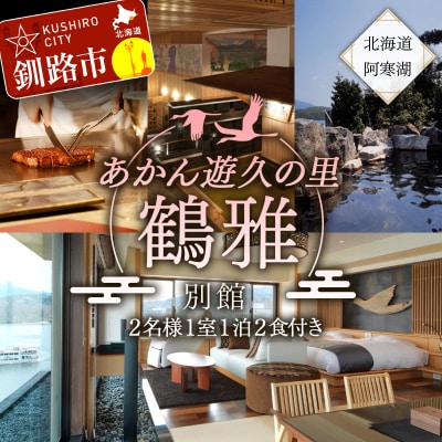 あかん遊久の里鶴雅 別館 2名様1室 1泊2食付 F4F-2105