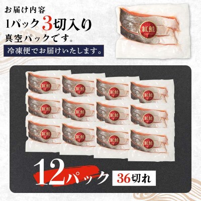 天然紅鮭 3切×12パック 甘塩仕立て 厚切り 3切れ ごとの真空小分け F4F-2183