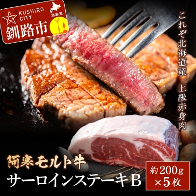 【これぞ北海道産 赤身肉】阿寒モルト牛サーロインステーキB 約200g×5枚 F4F-2224