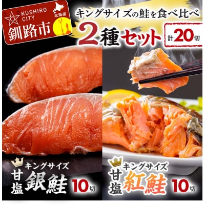 キングサイズの鮭を食べ比べ 紅鮭×10切れ 銀鮭×10切れ 計20切れ 2種 F4F-8084