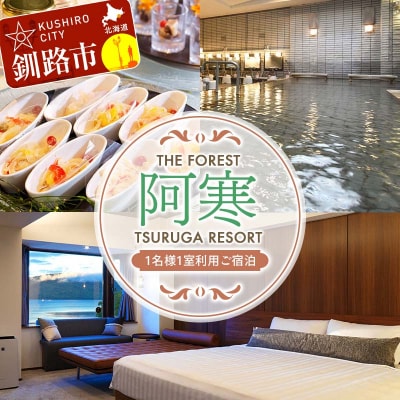 THE FOREST 阿寒 TSURUGA RESORT 1名様1室 1泊2食付 F4F-2102
