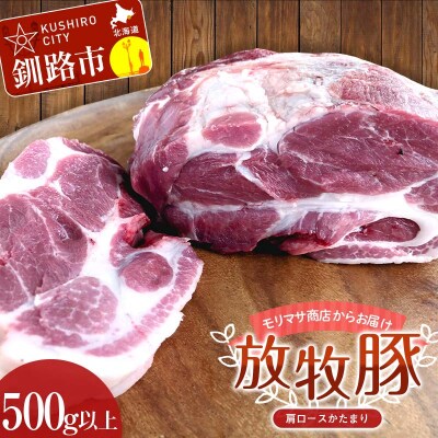 【放牧豚】肩ロースかたまり 500g以上 肉 豚肉 ロース ブロック肉 北海道 F4F-2236