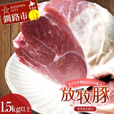 【放牧豚】モモかたまり 1.5kg以上 お肉 豚肉 モモブロック しゃぶしゃぶ F4F-8456