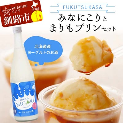 釧路福司 リキュールヨーグルトのお酒 みなにこりとまりもプリンのセット 酒 菓子 F4F-2267