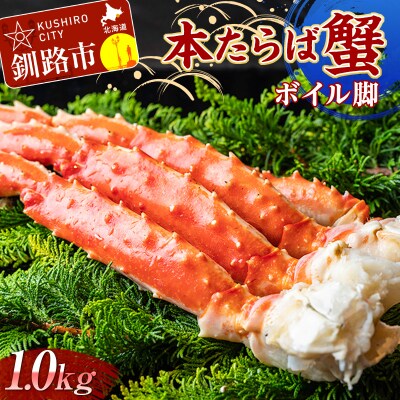 【数量限定!!】本たらば蟹ボイル脚1.0kg F4F-2466