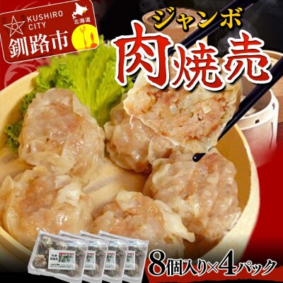 肉しゅうまい 8個入り×4パック 合計32個 大粒 中華 専門店 手作り 個包装 F4F-2421