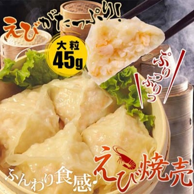 エビ しゅうまい 24個 中華料理専門店 えび 海老 贅沢 手作り 中華 個包装 F4F-2422