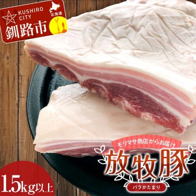 【放牧豚】バラかたまり 1.5kg以上 肉 豚肉 バラ肉 ブロック肉 北海道 F4F-2230