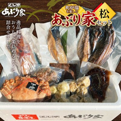 町炉端を楽しむあぶり家セット(松)カニ めんめ たこ トキシラズ 牛タン F4F-2473